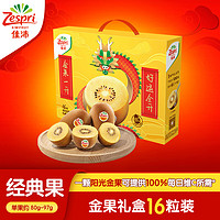 Zespri 佳沛 新西蘭陽光金奇異果 買一贈(zèng)一（單果80-103g）16粒禮盒裝