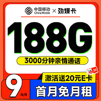 中國移動 CHINA MOBILE 勁爆卡 首年9元月租（188G全國流量+首月免月租+3000分鐘親情通話+暢享5G）激活贈20元E卡