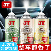 3T 車內(nèi)除味除臭汽車空調(diào)殺菌清洗劑 清爽檸檬 180ml 1瓶 （體驗裝）