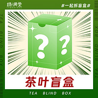绿满堂 2024年新茶 特级头采茶 小罐装盲盒 随机发 50g*2