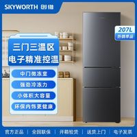 SKYWORTH 創(chuàng)維 207L家用三門冰箱三開門冰箱節(jié)能大容量冰箱家用租房宿舍