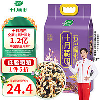 十月稻田 五色糙米2.5kg 5斤！東北雜糧糙米飯 黑米 紅米 燕麥米 小麥仁