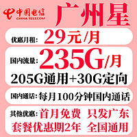 中國電信 廣州電信星卡 2年29元月租（235G全國流量+100分鐘通話）