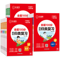 《全能100分·單元?dú)w類(lèi)復(fù)習(xí)》（2024版、人教版、科目/年級(jí)任選）