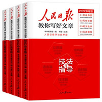 《2024版人民日報教你寫好文章中考高考版-技法與指導》