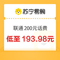 中國聯(lián)通 200元話費 24小時內(nèi)到賬