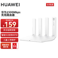 HUAWEI 華為 1500m家用無線路由器 5G雙頻全屋wifi6穿墻王 信號放大器大戶型家長控制 大頻寬電信全網(wǎng)通版