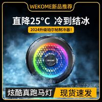 WEKOME 磁吸手機(jī)散熱器 半導(dǎo)體超頻制冷背夾 降溫神器