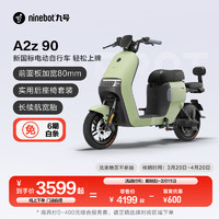 Ninebot 九號 電動A2z 90新國標(biāo)鋰電智能電動車 到門店選顏色