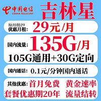 中國(guó)電信 吉林星卡 29元月租（105G通用流量+30G定向+流量結(jié)轉(zhuǎn)+0.1元/分鐘通話）