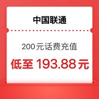 中國聯(lián)通 200 話費(fèi)  0-24小時內(nèi)到賬