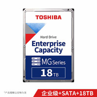 TOSHIBA 東芝 企業(yè)級(jí)硬盤 18TB 7200轉(zhuǎn) 512M SATA 3.5英寸機(jī)械硬盤  垂直CMR  (MG09ACA18TE)