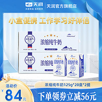 TERUN 天潤 濃縮純牛奶 125g*20盒*2箱