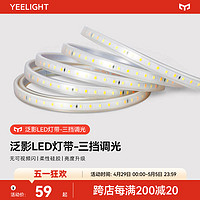 Yeelight 易來(lái) 泛影燈帶led硅膠軟燈條氛圍三色高壓220v家用吊頂線性燈