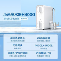 Xiaomi 小米 MI） 家用净水器厨下式RO反渗透+秒级速热管线机+前置过滤器套装 净水器H400G+米家管线机