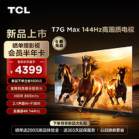 TCL 65T7G Max 65英寸 百級分區(qū) HDR4K 144Hz 2.1聲道音響 液晶平板電視