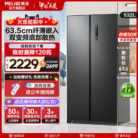 MELING 美菱 532L雙開對(duì)開門嵌入大容量冰箱家用一級(jí)能效變頻風(fēng)冷無霜官方