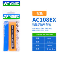 YONEX 尤尼克斯 羽毛球手膠AC108EX 橙色 單條