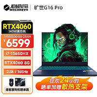 機(jī)械革命 曠世G16 曠世G16 Pro  4060顯卡高刷電競(jìng)屏 i7-13650HX 16G 1T 165HZ 16英寸 滿功耗RTX4060