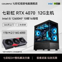 COLORFUL 七彩虹 RTX4070主機、i5 12600KF、16G、256GB、700W