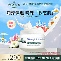 NUXE 歐樹 鮮奶面霜50ml