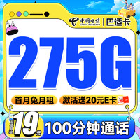 中國(guó)電信 巴適卡 首年19元月租（275G全國(guó)流量+100分鐘通話+長(zhǎng)期自動(dòng)續(xù)約）激活送20元E卡