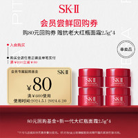 SK-II 大紅瓶面霜2.5g*4 保濕修護(hù)緊致(會(huì)員專屬)