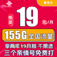 中國(guó)聯(lián)通 惠兔卡 2年19元月租（95G通用流量+60G定向流量+3個(gè)親情號(hào)）