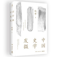 《中國史學(xué)發(fā)微》