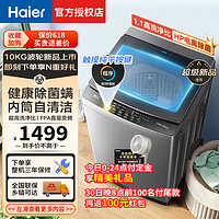 Haier 海爾 洗衣機(jī)全自動洗衣機(jī)波輪10公斤直驅(qū)變頻神童大筒 1.1洗凈比 HP電電離除菌 強(qiáng)勁動力去污洗脫一體