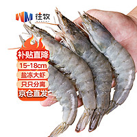 往牧 大虾厄瓜多尔白虾 4斤 4050盐冻大虾15-18cm