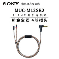 SONY 索尼 MUC-M12SB2金宝线4.4平衡线适用于IER-Z1R/M9/M7升级线