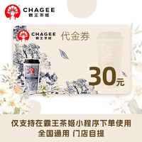 CHAGEE 霸王茶姬 16/20/30元代金券電子券優(yōu)惠券兌換券支持到店自提