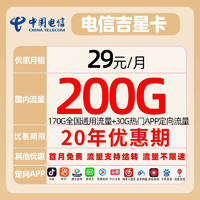 中国电信 吉星卡29元170GB通用流量+30GB定向流量（流量结转+长期套餐）