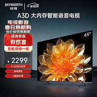 SKYWORTH 创维 65A3D 65英寸2+32G远场语音G画质引擎智能投屏4K超高清护眼全面 65英寸