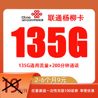 中国联通 杨柳卡 两年19元月租（135G国内流量+200分钟通话）返50元话费