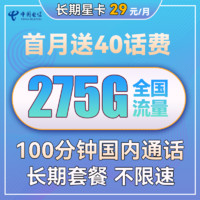 中国电信 长期星卡 29元月租（275G全国流量+100分钟通话+首月免租）