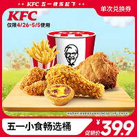 KFC 肯德基 五一小食畅选桶 电子兑换券