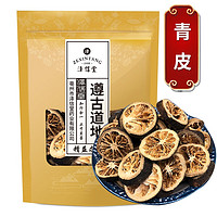 澤信堂 青皮 中藥材 青皮子 青橘皮青柑皮 500g