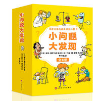 《小問(wèn)題大發(fā)現(xiàn)》（套裝共8冊(cè)）