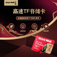 Great Wall 長城 TF卡512G大容量優(yōu)盤擴容攝影高清存儲卡行車記錄儀高速內存卡