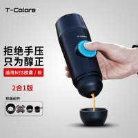 T-Colors 帝色迷你意式濃縮便攜式咖啡機(jī)電動(dòng)USB線冷熱萃取咖啡粉膠囊兩用旅行出差 2合1插電版