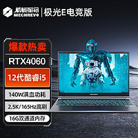 機(jī)械革命 新品極光E電競(jìng)版 i5-12450H RTX4060 2.5K游戲筆記本電腦