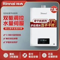 Rinnai 林內(nèi) 13QD06升燃氣熱水器零干擾恒溫防凍家用天然氣水量伺服器