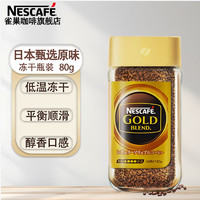 Nestlé 雀巢 金牌凍干黑咖啡80G*1