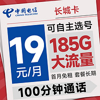 中國電信 長城卡 首年19元月租（可選號(hào)+185G全國流量+100分鐘）激活送20元E卡