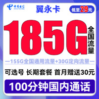 中國(guó)電信 翼永卡 29元月租（185G全國(guó)流量+100分鐘通話(huà)+可選號(hào)）