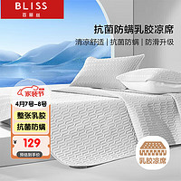 BLISS 百麗絲 天然乳膠涼席 抗菌防螨空調(diào)席 可水洗機(jī)洗可折疊軟席三件套1.5m床