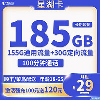 中國電信 星湖卡 29元月租（185G全國流量+100分鐘通話+首月免租+到期可續(xù)）