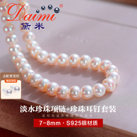 daimi 黛米 7-8mm馒头圆淡水珍珠项链+S925银送耳钉
